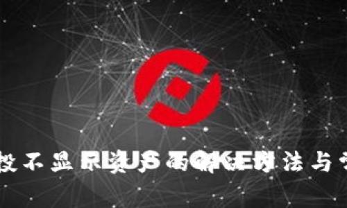 tpWallet空投不显示资产的解决方法与常见问题解析