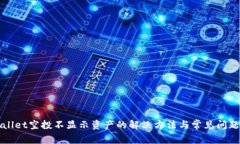 tpWallet空投不显示资产的解决方法与常见问题解析