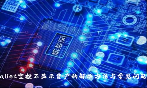 tpWallet空投不显示资产的解决方法与常见问题解析