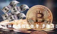 如何安全注销数字钱包帐号:步骤与注意事项