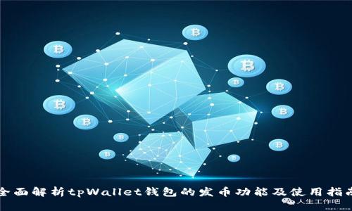 全面解析tpWallet钱包的发币功能及使用指南