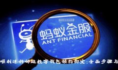 如何顺利进行邮政数字钱包预约绑定:全面步骤