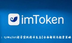 : tpWallet能否实现持币生息?全面解析及投资策略