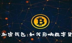 马斯克的加密钱包:如何影响数字货币的未来