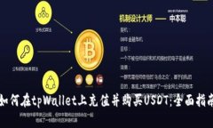 如何在tpWallet上充值并购买USDT:全面指南
