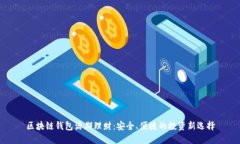 区块链钱包活期理财:安全、便捷的投资新选择