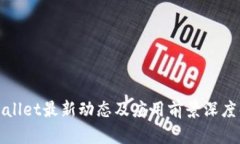 tpWallet最新动态及应用前景深度解析