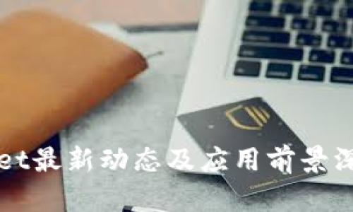 tpWallet最新动态及应用前景深度解析