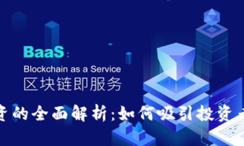 加密钱包融资的全面解析:如何吸引投资者与资金管理