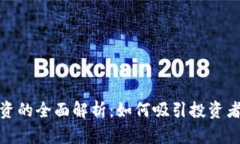 加密钱包融资的全面解析:如何吸引投资者与资