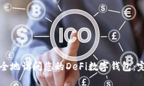 如何安全地访问您的DeFi数字钱包:完整指南