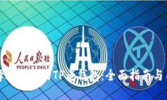 如何选择适合你的TP老钱包:全面指南与用户推荐