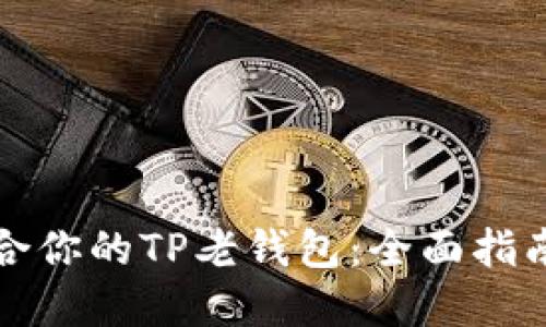 如何选择适合你的TP老钱包:全面指南与用户推荐