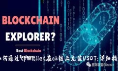 如何通过tpWallet在ok链上充值USDT:详细指南