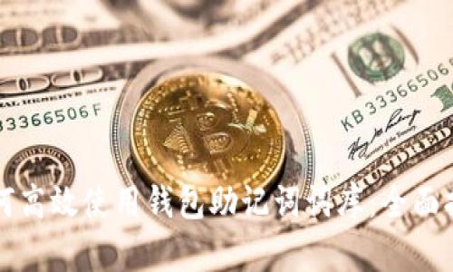 如何高效使用钱包助记词词库:全面指南