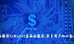 全面解析tpWallet桌面版教程：新手用户的必备指南