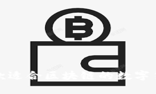 推荐几款适合区块链的数字货币钱包