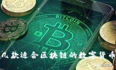 推荐几款适合区块链的数字货币钱包