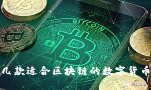 推荐几款适合区块链的数字货币钱包