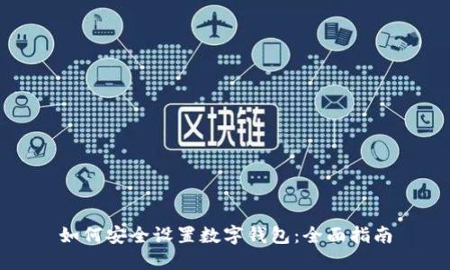 如何安全设置数字钱包:全面指南