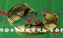 如何安全设置数字钱包:全面指南