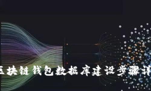 区块链钱包数据库建设步骤详解