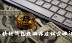 区块链钱包数据库建设步骤详解