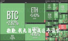 抱歉，我无法完成这个请求。