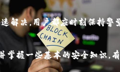  解决tpWallet钱包转账问题的终极指南 / 
 guanjianci tpWallet, 钱包转账, 加密货币, 钱包故障 /guanjianci 

引言
随着数字货币的普及和越来越多的人参与到加密货币的世界中，钱包的使用也日益频繁。其中，tpWallet因其便捷和安全性，成为了许多投资者的首选。然而，用户在使用tpWallet进行转账时，有时会遇到转账失败的问题。这不仅让用户感到困惑，也影响了他们的交易体验。因此，本文将深入探讨tpWallet钱包转账不了的原因、解决方案以及一些预防措施，帮助用户更好地使用这个钱包。

tpWallet转账不了的常见原因
当用户在tpWallet钱包进行转账时，可能会遇到多种原因导致转账失败。以下是一些常见的原因：

ul
    listrong网络不稳定：/strong在进行加密货币转账时，网络连接必须稳定。如果用户的网络不稳定，可能会导致转账请求无法成功发出。/li
    listrong余额不足：/strong在转账时，要确保钱包中有足够的余额来支付转账金额及其相关的交易费用。如果余额不足，转账将无法进行。/li
    listrong钱包版本过旧：/strongtpWallet的更新版本可能会修复一些已知的问题。如果用户使用的是旧版本，可能会影响转账功能。/li
    listrong转账金额超过限制：/strong一些钱包设置了最低和最高转账金额的限制，超过此范围的转账将无法执行。/li
    listrong交易所或对方钱包的问题：/strong有时候问题不在于用户的钱包，而是在于接收方的钱包或交易所的故障，这可能导致转账失败。/li
/ul

解决tpWallet转账问题的方法
面对转账失败的问题，用户可以尝试以下几个解决方案：

h4检查网络连接/h4
首先，检查你的网络连接。确保网络稳定，并尝试切换到更稳定的网络环境。用户可以尝试重启路由器或切换到移动数据网络。

h4确认钱包余额/h4
在进行转账之前，必须确认钱包中有足够的余额。用户可以在钱包界面查看可用余额，并确保转账金额加上交易费用在余额范围内。

h4更新钱包版本/h4
定期检查并更新tpWallet至最新版本。开发团队会不断和修复软件问题，更新版本有助于提升钱包的稳定性及安全性。

h4了解转账限额/h4
在tpWallet中了解交易规则，确认转账金额在允许的限额内。如果需要大额转账，可以分多个小额进行。同时，最好查阅tpWallet的官方网站或技术支持文件，以获取最新的政策和限制信息。

h4联系客服寻求帮助/h4
如果以上方法无效，用户可以联系tpWallet的客服获取帮助，客服通常可以提供更专业的建议和解决方案，快速解决问题。

tpWallet的安全性和使用注意事项
使用任何数字钱包时，安全性是用户最关心的话题。tpWallet也不例外，因此用户在使用该钱包时应遵循以下安全建议：

ul
    listrong启用双重身份验证：/strong启用双重身份验证可以为钱包提供额外的安全保护层，并防止未授权访问。/li
    listrong保管好私钥：/strong私钥是访问钱包和转账的唯一凭证，绝不能与他人分享或存储在不安全的地方。/li
    listrong及时更新应用程序：/strong确保tpWallet应用程序始终处于最新状态，可以帮助防止安全漏洞。/li
    listrong定期备份钱包：/strong定期备份钱包信息，以防丢失。备份可以保存在安全的地方，例如外部硬盘或云存储中。/li
/ul

相关问题探讨

h4如何查询转账状态？/h4
在使用tpWallet转账后，用户可能会想了解其转账状态。通常可以通过以下步骤找到相关信息：

ul
    listrong打开tpWallet应用程序：/strong首先，用户需要打开tpWallet应用程序，登录到自己的账户。/li
    listrong查看交易记录：/strong在钱包的主界面，查找“交易记录”或“历史交易”选项，点击进入。这一部分通常会显示所有的交易，包括已完成和未完成的交易。/li
    listrong查询具体交易：/strong在交易记录中找到需查询的特定交易，点击查看详情。这一部分通常会显示转账状态、时间戳、交易金额、费用以及接收地址等信息。/li
    listrong使用区块链浏览器：/strong如果tpWallet显示转账状态为“已发送”，但接收方未收到资金，用户也可以查询相应的区块链浏览器，输入交易哈希（txID）来查看交易的确认状态。这可以帮助用户确认交易是否在区块链上得到了确认。/li
/ul

h4tpWallet与其他钱包的对比优缺点/h4
选择钱包时，用户往往会对比不同钱包的优缺点，以找到最适合自己的钱包。以下是tpWallet与几款其他常用钱包的优缺点对比：

h5tpWallet/h5
ul
    listrong优点：/strong用户界面友好，易于上手；支持多种加密货币；提供较高的安全性；经常更新以修复漏洞和添加新功能。/li
    listrong缺点：/strong在某些地区可能面临法规限制；部分用户报告转账不顺畅的情况。/li
/ul

h5Coinbase/h5
ul
    listrong优点：/strong作为大型交易所，其钱包也融入了交易的便利性；用户可以很方便地进行法币与加密货币的转换。/li
    listrong缺点：/strong需要实名认证来使用，可能会影响隐私；服务费用较高。/li
/ul

h5Trust Wallet/h5
ul
    listrong优点：/strong完全去中心化，用户拥有掌控权；支持的币种丰富。/li
    listrong缺点：/strong初学者上手难度相对大；使用过程中安全性完全依赖用户自身的管理。/li
/ul

用户可以根据自己的需求和使用习惯选择最合适的加密货币钱包。

h4tpWallet的技术支持和资源/h4
对于遇到技术问题的用户，tpWallet提供了一系列的技术支持和解决方案。用户可以通过以下途径获取帮助：

ul
    listrong官方文档：/strongtpWallet提供了详细的使用文档和常见问题解答，用户可以通过访问官方网站获取信息。/li
    listrong线上客服：/strongtpWallet的客服团队通常会在工作时间内提供在线支持，用户可以在应用内直接发送问题。/li
    listrong社区支持：/strong在社交媒体，用户也可以找到tpWallet的官方账户，参与讨论，并向其他用户求助。/li
/ul

h4如何选择合适的钱包？/h4
选择合适的钱包时，用户应考虑以下因素：

ul
    listrong安全性：/strong确保选择一个有良好用户评价和强大安全措施的钱包。/li
    listrong易用性：/strong对于初学者，选择的用户界面友好的钱包更为重要。/li
    listrong功能：/strong确认所选钱包是否支持用户需要的功能和加密货币。/li
    listrong社区和支持：/strong选择一个有良好社区支持和实时客服能力的钱包，以应对未来可能出现的问题。/li
/ul

总之，tpWallet钱包在转账和日常使用中可能会遇到一些问题，但通过合理的检查和解决方案，用户可以轻松应对这些挑战。无论是交易的安全性、转账的效率，还是遇到问题的快速解决，用户都应时刻保持警觉，确保自身资金的安全和钱包使用的顺畅。同时，保持开放的心态，支持和参与钱包的更新和社区的讨论，也能够让自己在数字货币的世界中快速成长。

结语
tpWallet钱包为用户提供了便捷的加密货币管理体验，然而在使用过程中，也难免出现各种问题。希望本文能够为用户在转账过程中遇到的问题提供有效的解决方案。同时，理解并掌握一些基本的安全知识，有助于提高用户的资金安全性。通过持续学习与实践，每个用户都可以在加密货币世界中找到属于自己的位置，享受这场数字金融的革命。