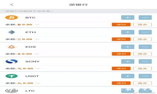   解决tpWallet钱包转账问题的终极指南 / 
 guanjianci tpWallet, 钱包转账, 加密货币, 钱包故障 /guanjianci 

引言
随着数字货币的普及和越来越多的人参与到加密货币的世界中，钱包的使用也日益频繁。其中，tpWallet因其便捷和安全性，成为了许多投资者的首选。然而，用户在使用tpWallet进行转账时，有时会遇到转账失败的问题。这不仅让用户感到困惑，也影响了他们的交易体验。因此，本文将深入探讨tpWallet钱包转账不了的原因、解决方案以及一些预防措施，帮助用户更好地使用这个钱包。

tpWallet转账不了的常见原因
当用户在tpWallet钱包进行转账时，可能会遇到多种原因导致转账失败。以下是一些常见的原因：

ul
    listrong网络不稳定：/strong在进行加密货币转账时，网络连接必须稳定。如果用户的网络不稳定，可能会导致转账请求无法成功发出。/li
    listrong余额不足：/strong在转账时，要确保钱包中有足够的余额来支付转账金额及其相关的交易费用。如果余额不足，转账将无法进行。/li
    listrong钱包版本过旧：/strongtpWallet的更新版本可能会修复一些已知的问题。如果用户使用的是旧版本，可能会影响转账功能。/li
    listrong转账金额超过限制：/strong一些钱包设置了最低和最高转账金额的限制，超过此范围的转账将无法执行。/li
    listrong交易所或对方钱包的问题：/strong有时候问题不在于用户的钱包，而是在于接收方的钱包或交易所的故障，这可能导致转账失败。/li
/ul

解决tpWallet转账问题的方法
面对转账失败的问题，用户可以尝试以下几个解决方案：

h4检查网络连接/h4
首先，检查你的网络连接。确保网络稳定，并尝试切换到更稳定的网络环境。用户可以尝试重启路由器或切换到移动数据网络。

h4确认钱包余额/h4
在进行转账之前，必须确认钱包中有足够的余额。用户可以在钱包界面查看可用余额，并确保转账金额加上交易费用在余额范围内。

h4更新钱包版本/h4
定期检查并更新tpWallet至最新版本。开发团队会不断和修复软件问题，更新版本有助于提升钱包的稳定性及安全性。

h4了解转账限额/h4
在tpWallet中了解交易规则，确认转账金额在允许的限额内。如果需要大额转账，可以分多个小额进行。同时，最好查阅tpWallet的官方网站或技术支持文件，以获取最新的政策和限制信息。

h4联系客服寻求帮助/h4
如果以上方法无效，用户可以联系tpWallet的客服获取帮助，客服通常可以提供更专业的建议和解决方案，快速解决问题。

tpWallet的安全性和使用注意事项
使用任何数字钱包时，安全性是用户最关心的话题。tpWallet也不例外，因此用户在使用该钱包时应遵循以下安全建议：

ul
    listrong启用双重身份验证：/strong启用双重身份验证可以为钱包提供额外的安全保护层，并防止未授权访问。/li
    listrong保管好私钥：/strong私钥是访问钱包和转账的唯一凭证，绝不能与他人分享或存储在不安全的地方。/li
    listrong及时更新应用程序：/strong确保tpWallet应用程序始终处于最新状态，可以帮助防止安全漏洞。/li
    listrong定期备份钱包：/strong定期备份钱包信息，以防丢失。备份可以保存在安全的地方，例如外部硬盘或云存储中。/li
/ul

相关问题探讨

h4如何查询转账状态？/h4
在使用tpWallet转账后，用户可能会想了解其转账状态。通常可以通过以下步骤找到相关信息：

ul
    listrong打开tpWallet应用程序：/strong首先，用户需要打开tpWallet应用程序，登录到自己的账户。/li
    listrong查看交易记录：/strong在钱包的主界面，查找“交易记录”或“历史交易”选项，点击进入。这一部分通常会显示所有的交易，包括已完成和未完成的交易。/li
    listrong查询具体交易：/strong在交易记录中找到需查询的特定交易，点击查看详情。这一部分通常会显示转账状态、时间戳、交易金额、费用以及接收地址等信息。/li
    listrong使用区块链浏览器：/strong如果tpWallet显示转账状态为“已发送”，但接收方未收到资金，用户也可以查询相应的区块链浏览器，输入交易哈希（txID）来查看交易的确认状态。这可以帮助用户确认交易是否在区块链上得到了确认。/li
/ul

h4tpWallet与其他钱包的对比优缺点/h4
选择钱包时，用户往往会对比不同钱包的优缺点，以找到最适合自己的钱包。以下是tpWallet与几款其他常用钱包的优缺点对比：

h5tpWallet/h5
ul
    listrong优点：/strong用户界面友好，易于上手；支持多种加密货币；提供较高的安全性；经常更新以修复漏洞和添加新功能。/li
    listrong缺点：/strong在某些地区可能面临法规限制；部分用户报告转账不顺畅的情况。/li
/ul

h5Coinbase/h5
ul
    listrong优点：/strong作为大型交易所，其钱包也融入了交易的便利性；用户可以很方便地进行法币与加密货币的转换。/li
    listrong缺点：/strong需要实名认证来使用，可能会影响隐私；服务费用较高。/li
/ul

h5Trust Wallet/h5
ul
    listrong优点：/strong完全去中心化，用户拥有掌控权；支持的币种丰富。/li
    listrong缺点：/strong初学者上手难度相对大；使用过程中安全性完全依赖用户自身的管理。/li
/ul

用户可以根据自己的需求和使用习惯选择最合适的加密货币钱包。

h4tpWallet的技术支持和资源/h4
对于遇到技术问题的用户，tpWallet提供了一系列的技术支持和解决方案。用户可以通过以下途径获取帮助：

ul
    listrong官方文档：/strongtpWallet提供了详细的使用文档和常见问题解答，用户可以通过访问官方网站获取信息。/li
    listrong线上客服：/strongtpWallet的客服团队通常会在工作时间内提供在线支持，用户可以在应用内直接发送问题。/li
    listrong社区支持：/strong在社交媒体，用户也可以找到tpWallet的官方账户，参与讨论，并向其他用户求助。/li
/ul

h4如何选择合适的钱包？/h4
选择合适的钱包时，用户应考虑以下因素：

ul
    listrong安全性：/strong确保选择一个有良好用户评价和强大安全措施的钱包。/li
    listrong易用性：/strong对于初学者，选择的用户界面友好的钱包更为重要。/li
    listrong功能：/strong确认所选钱包是否支持用户需要的功能和加密货币。/li
    listrong社区和支持：/strong选择一个有良好社区支持和实时客服能力的钱包，以应对未来可能出现的问题。/li
/ul

总之，tpWallet钱包在转账和日常使用中可能会遇到一些问题，但通过合理的检查和解决方案，用户可以轻松应对这些挑战。无论是交易的安全性、转账的效率，还是遇到问题的快速解决，用户都应时刻保持警觉，确保自身资金的安全和钱包使用的顺畅。同时，保持开放的心态，支持和参与钱包的更新和社区的讨论，也能够让自己在数字货币的世界中快速成长。

结语
tpWallet钱包为用户提供了便捷的加密货币管理体验，然而在使用过程中，也难免出现各种问题。希望本文能够为用户在转账过程中遇到的问题提供有效的解决方案。同时，理解并掌握一些基本的安全知识，有助于提高用户的资金安全性。通过持续学习与实践，每个用户都可以在加密货币世界中找到属于自己的位置，享受这场数字金融的革命。