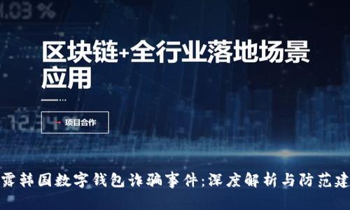 揭露韩国数字钱包诈骗事件:深度解析与防范建议
