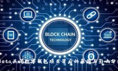 Meta关闭数字钱包项目背后的原因与影响分析