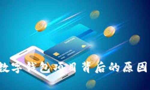 Meta关闭数字钱包项目背后的原因与影响分析