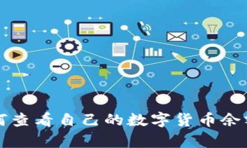 tpWallet如何查看自己的数字货币余额与资产管理