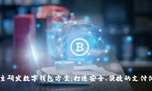 自主研发数字钱包方案:打造安全、便捷的支付体验