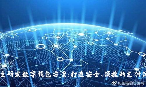 自主研发数字钱包方案:打造安全、便捷的支付体验