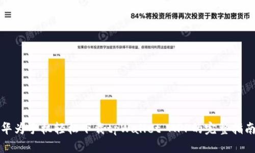 华为手机轻松下载tpWallet APP的完整指南