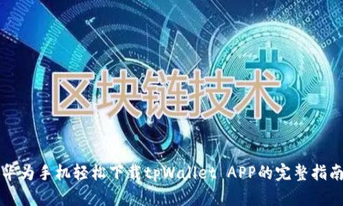 华为手机轻松下载tpWallet APP的完整指南