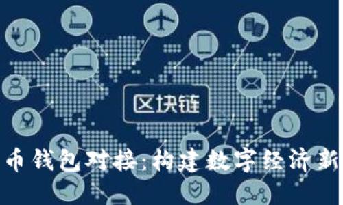 央行数字货币钱包对接:构建数字经济新秩序的关键
