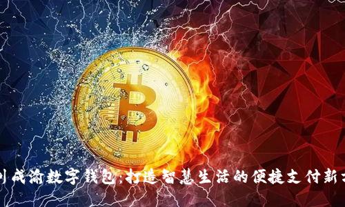 四川成渝数字钱包:打造智慧生活的便捷支付新方式