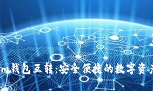 tpWalletim钱包互转:安全便捷的数字资产管理方法