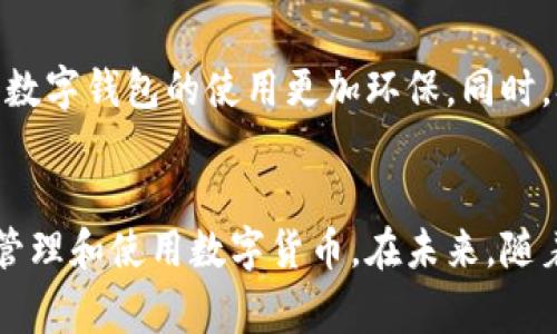   tpWallet消耗能量分析：如何高效使用数字钱包 / 
 guanjianci tpWallet, 能量消耗, 数字钱包, 资源管理 /guanjianci 

引言
随着区块链技术的不断发展，数字货币的使用逐渐成为人们日常生活的一部分。tpWallet作为一种流行的数字钱包，提供了便捷的方式来管理和交易各种加密货币。然而，用户在使用tpWallet时不可避免地关注它的能量消耗问题。本文将详细分析tpWallet的能量消耗，并探讨如何数字钱包的使用，以达到更高的能效。

tpWallet能量消耗的概述
tpWallet的能量消耗主要取决于几个因素，包括用户的操作频率、交易类型以及手机或设备的具体设置。通常情况下，数字钱包的能量消耗包括以下几个方面：
ul
    listrong应用打开频率：/strong每次打开tpWallet应用都会消耗一定量的电能。根据设备的性能和设置，这个消耗量可能会有所不同。/li
    listrong交易执行：/strong进行交易时，钱包需要连接到区块链网络，这也是一个重要的能量消耗环节。/li
    listrong数据同步：/strong在使用过程中，tpWallet会不断进行数据更新和同步，从而消耗能量。/li
    listrong设备性能：/strong设备的处理能力和电池健康状态也会影响tpWallet的能量消耗。/li
/ul

tpWallet能量消耗的方法
虽然tpWallet的能量消耗在使用中是不可避免的，但通过一些措施可以有效降低这一消耗：
ul
    listrong合理设置推送通知：/strong减少不必要的推送通知可以有效降低tpWallet的活跃度，从而节省能量。/li
    listrong定期清理历史数据：/strong定期清理钱包中的交易记录和缓存数据，能够提高应用的运行效率，进而降低能量消耗。/li
    listrong使用节能模式：/strong一些智能手机提供的节能模式，能够在使用tpWallet时有效减少能量消耗。/li
    listrong选择合适的网络链：/strong在进行交易时，选择低能耗的网络链，即使在高峰期也能减少能量消耗。/li
/ul

tpWallet能量消耗的影响因素
分析tpWallet的能量消耗需要考虑多种因素，以下是一些关键因素：

h41. 交易频率/h4
用户进行交易的频率直接影响能量消耗。频繁交易会造成高频连接网络与区块链，增加电耗。此外，每次交易处理都会消耗节点和矿工的资源，从而提高整体能耗。

h42. 设备性能/h4
使用的设备如手机或计算机的性能同样会影响tpWallet的能量消耗。高性能的设备通常能够更高效地执行任务，从而减少所需能量。而老旧的设备则可能需要更多电力进行相同的操作。

h43. 网络连接和环境因素/h4
在信号不好的环境下使用tpWallet，同样会造成额外的能量消耗。手机为了维持网络连接，可能会加大发送和接收数据的力度，从而耗电更多。

h44. 用户使用习惯/h4
用户的使用习惯也会影响能量消耗。例如，接口的多次跳转、导致的频繁数据加载，都可能让tpWallet处于高能耗状态。合理规划使用场景，可以有效降低能量的浪费。

tpWallet能量消耗的常见问题
以下是关于tpWallet能量消耗的一些常见问题，及其详细解答：

问题1：什么因素会导致tpWallet的能量消耗增加？
tpWallet的能量消耗受多重因素影响，主要包括：用户的交易频率、设备性能、网络连接质量等。交易频率较高的用户，因频繁需连接区块链，必然会增加电力消耗。而在信号不佳的环境中，设备需要频繁发送信号以维持连接，也会导致电量的加速消耗。此外，设备本身的性能和电池健康程度，也会对能量消耗产生影响。如果使用较老或者性能不佳的设备，可能会在执行相同操作时消耗更多的电能。此外，用户的操作习惯对能量消耗也有很大影响，比如频繁切换应用、数据同步不及时，都会导致能量浪费。

问题2：如何降低tpWallet的能量消耗？
为了有效降低tpWallet的能量消耗，用户可以采取多种措施。首先，可以适当调整推送通知的设置，减少不必要的通知来降低活跃状态下的电能消耗。其次，清理历史数据、缓存和不再需要的交易记录，可以提高应用运行效率，降低能量消耗。第三，用户可以选择智能手机的节能模式，该模式能在不影响钱包功能的前提下，有效减少电能使用。最后，用户在进行交易时，可以选择较低能耗的网络链，避免在高峰时段频繁交易，这能够降低整体能耗。

问题3：使用tpWallet时常见的错误和误区有什么？
很多用户在使用tpWallet的过程中，会陷入一些常见的误区，导致能量消耗增加。首先，许多用户认为频繁检查资产状态是必要的，实际上时时刷新可能造成不必要的能量浪费。其次，一些用户习惯于在交易高峰时进行交易，这不仅导致能耗增加，还可能影响交易速度。此外，部分用户对于数据同步的忽视，导致钱包内信息未及时更新，提前带来不必要的额外消耗。因此，用户应当制定合理的使用策略，避免过于频繁的操作，降低能量消耗。

问题4：tpWallet未来能量消耗的发展趋势如何？
未来减少tpWallet及其他数字钱包能量消耗的趋势，主要会朝着更高效的技术发展上走。随着技术的进步，低能耗的共识算法，区块链的可扩展性与技术有望被广泛采用。此外，硬件技术的发展，比如更高能效的智能设备与电池，将使得数字钱包的使用更加环保。同时，参与者与开发人员对能量消耗的关注将促使更多透明度的措施出现，如能量消耗统计、环保可持续发展的理念融入使用体验等。这些发展不仅可以让用户更清楚自己的能量消耗，也推动整个生态和产业朝着更绿色的方向发展。

总结
综上所述，tpWallet作为一种流行的数字钱包，其能量消耗问题不容忽视。有意识地使用方式，不仅可以降低个人的能量花费，还能对整个区块链生态产生积极影响。使用者应更加关注自己在使用中的习惯和策略，以便更高效且环保地管理和使用数字货币。在未来，随着技术的不断发展，tpWallet的能量消耗问题得到有效解决，数字钱包的使用将更趋于便捷和高效。