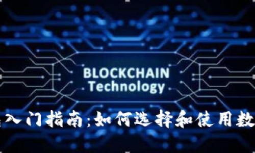 区块链钱包入门指南:如何选择和使用数字货币钱包