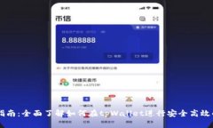 tpWallet交易指南:全面了解如何在tpWallet进行安全