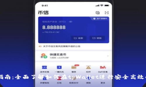 tpWallet交易指南:全面了解如何在tpWallet进行安全高效的数字资产交易