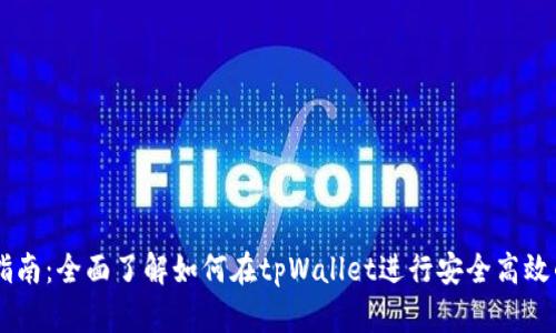 tpWallet交易指南:全面了解如何在tpWallet进行安全高效的数字资产交易