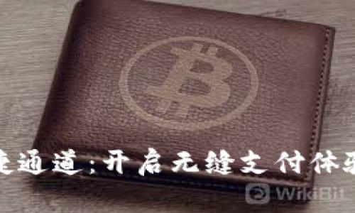 数字钱包快捷通道：开启无缝支付体验的未来之路