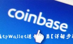 :骆驼币如何在tpWallet进行交易?详解步骤与注意