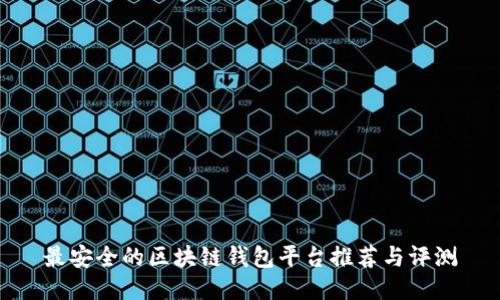 最安全的区块链钱包平台推荐与评测