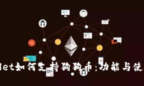 tpWallet如何支持狗狗币:功能与使用指南
